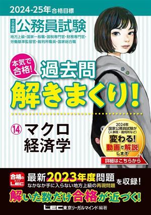 大卒程度 公務員試験 本気で合格！過去問解きまくり！ 2024-2025年合格目標(14) マクロ経済学