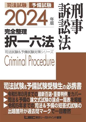 司法試験 予備試験 完全整理 択一六法 刑事訴訟法(2024年版)司法試験&予備試験対策シリーズ