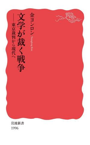 文学が裁く戦争 東京裁判から現代へ 岩波新書1996