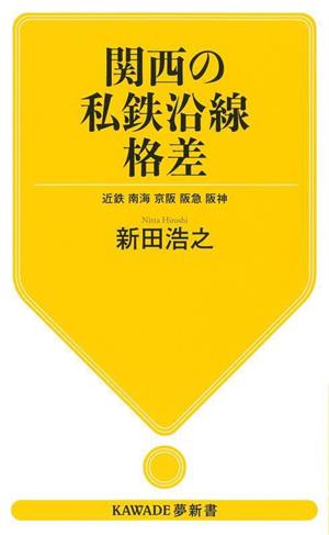 関西の私鉄沿線格差 近鉄 南海 京阪 阪急 阪神 KAWADE夢新書S448