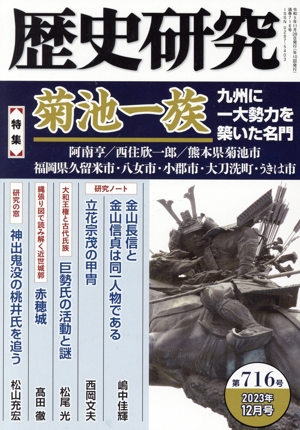 歴史研究(第716号 2023年12月号) 特集 菊池一族 九州に一大勢力を築いた名門