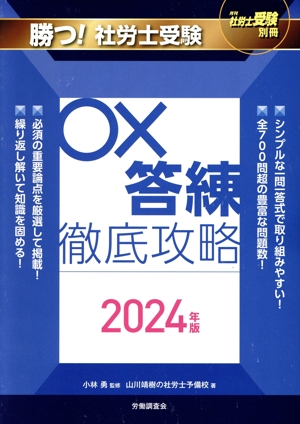 勝つ！社労士受験 ○×答練徹底攻略(2024年版) 月刊社労士受験別冊