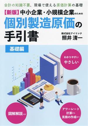 中小企業・小規模企業のための個別原価の手引書 基礎編 新版 会計の知識不要、現場で使える原価計算の基礎