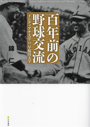 百年前の野球交流 インディアナ大学vs早稲田大学