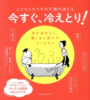 今すぐ、冷えとり！ ココロとカラダの不調が消える