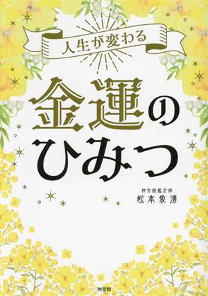 人生が変わる金運のひみつ