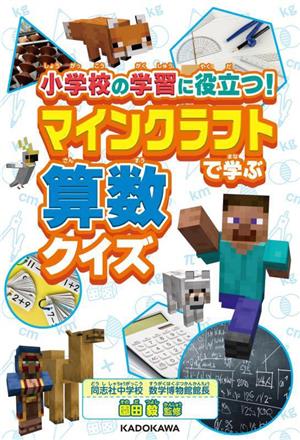 マインクラフトで学ぶ算数クイズ 小学校の学習に役立つ！