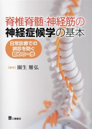 脊椎脊髄・神経筋の神経症候学の基本 日常診療での誤診を防ぐ初めの一歩