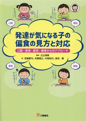 発達が気になる子の偏食の見方と対応 口腔・感覚・認知・環境からのアプローチ