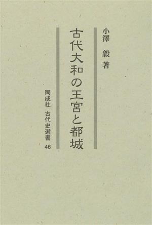 古代大和の王宮と都城 同成社古代史選書46