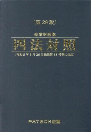 産業財産権四法対照 第28版