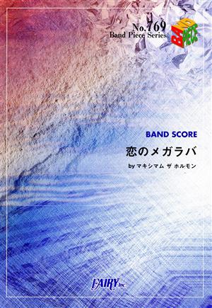 恋のメガラバ/マキシマム ザ ホルモン バンドスコアピースNo.769