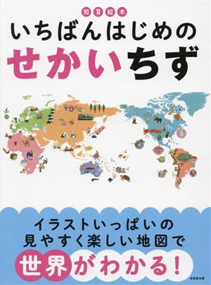 知育絵本 いちばんはじめのせかいちず