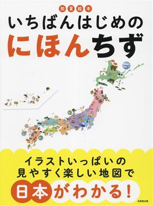 知育絵本 いちばんはじめのにほんちず