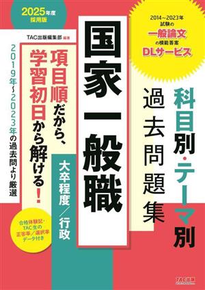 国家一般職 科目別・テーマ別過去問題集 大卒程度/行政(2025年度採用版) 公務員試験