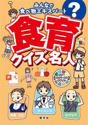 食育 クイズ名人 みんなで食べ物エキスパート