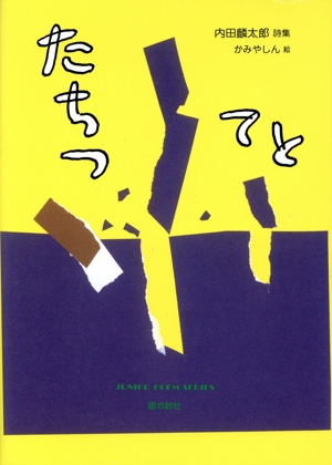 たちつてと ジュニアポエム双書311