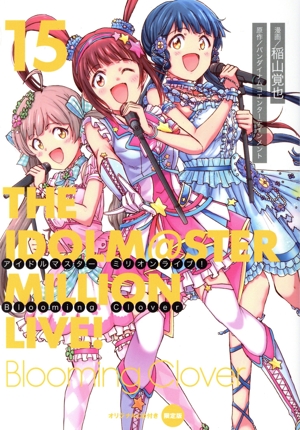 アイドルマスター ミリオンライブ！ Blooming Clover(限定版)(15) 電撃C NEXT