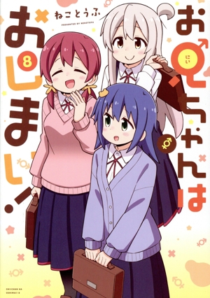 コミック】お兄ちゃんはおしまい！(1～9巻)セット | 全巻セット