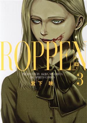 ROPPEN ―六篇―(3) ビッグCスピリッツ