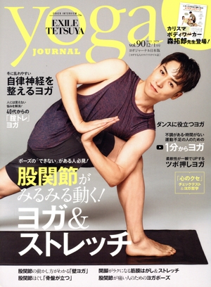 ヨガジャーナル日本版(vol.90 2023 12/2024 1月号) 隔月刊誌