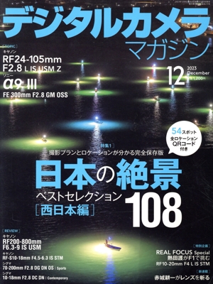 デジタルカメラマガジン(2023年12月号) 月刊誌