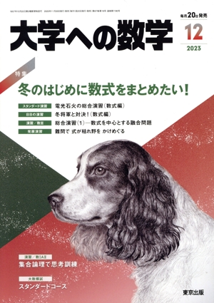 大学ヘの数学(2023年12月号) 月刊誌