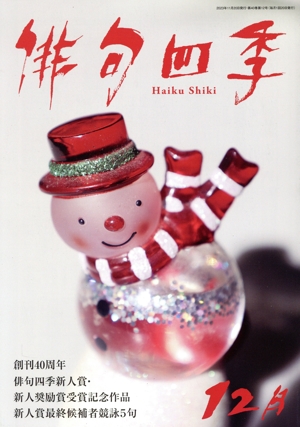 俳句四季(12月 2023) 月刊誌