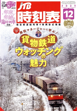 JTB時刻表(12 2023) 月刊誌