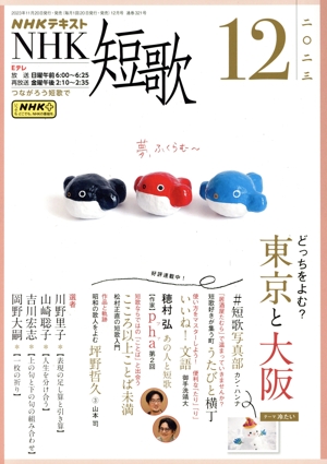 NHKテキスト NHK 短歌(12 2023) 月刊誌