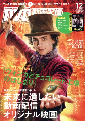 DVD&動画配信でーた(12 2023 December) 月刊誌
