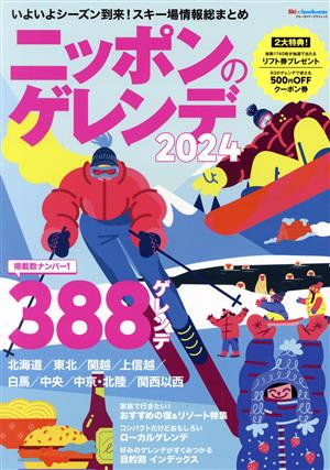 ニッポンのゲレンデ(2024)いよいよシーズン到来！スキー場情報総まとめブルーガイド・グラフィック