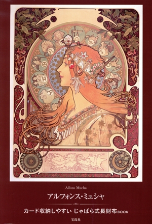 アルフォンス・ミュシャ カード収納しやすいじゃばら式長財布BOOK