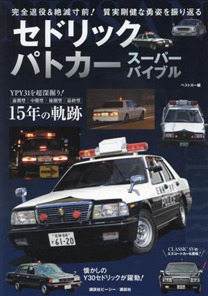 セドリックパトカースーパーバイブル 完全退役&絶滅寸前！質実剛健な勇姿を振り返る