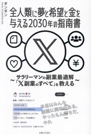 全人類に夢と希望と金を与える2030年の指南書 ～サラリーマンの副業最適解「X副業のすべて」を教える～