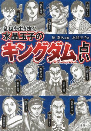 乱世を生き抜く！水晶玉子の『キングダム』占い