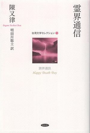 霊界通信台湾文学セレクション5