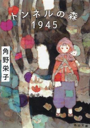 トンネルの森1945 角川文庫