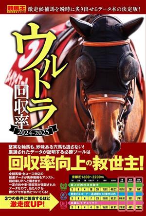 ウルトラ回収率(2024-2025)競馬王馬券攻略本シリーズ