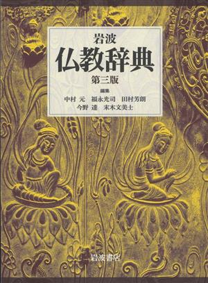 岩波仏教辞典 第三版