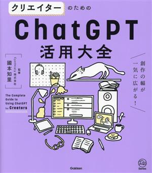 クリエイターのためのChatGPT活用大全創作の幅が一気に広がる！Re Series