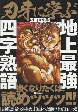 刃牙に学ぶ 地上最強四字熟語