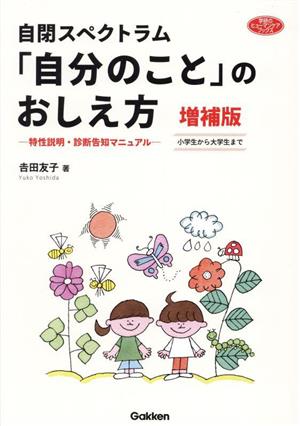 自閉スペクトラム「自分のこと」のおしえ方 増補版 特性説明・診断告知マニュアル 小学生から大学生まで 学研のヒューマンケアブックス