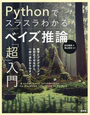 Pythonでスラスラわかるベイズ推論「超」入門