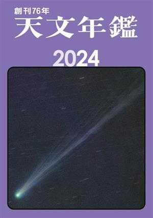 天文年鑑(2024年版)