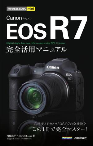 Canon EOS R7 完全活用マニュアル 今すぐ使えるかんたんmini