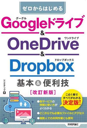 ゼロからはじめるGoogleドライブ&OneDrive&Dropbox基本&便利技 改訂新版