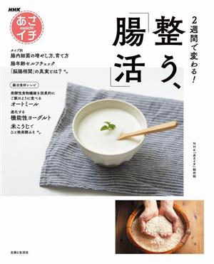 NHKあさイチ 2週間で変わる！整う、「腸活」