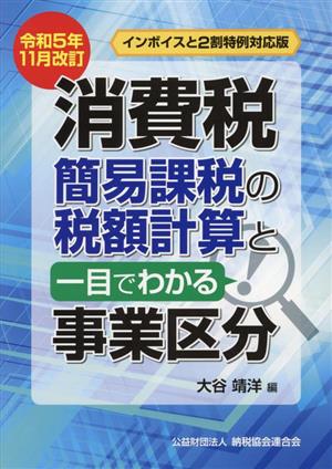 消費税 簡易課税の税額計算と一目でわかる事業区分 令和5年11月改訂