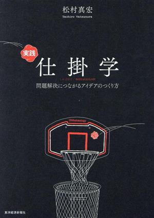 実践 仕掛学 問題解決につながるアイデアのつくり方